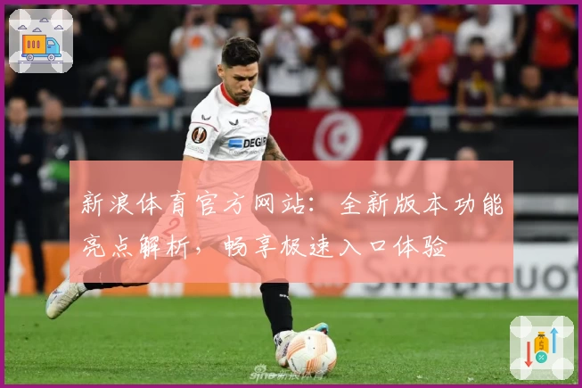 新浪体育官方网站：全新版本功能亮点解析，畅享极速入口体验