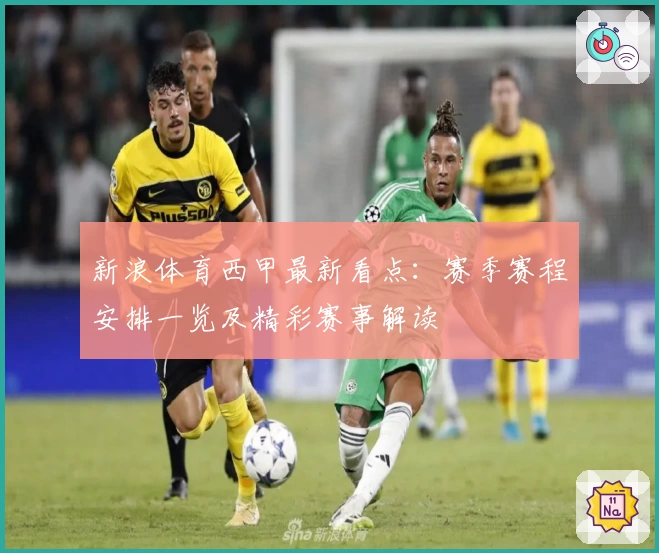新浪体育西甲最新看点：赛季赛程安排一览及精彩赛事解读