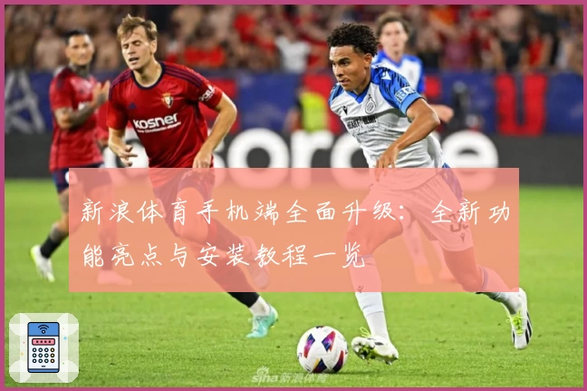 新浪体育手机端全面升级：全新功能亮点与安装教程一览