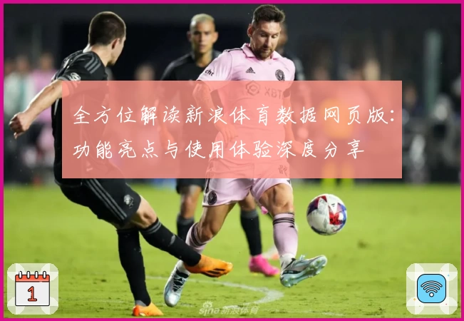 全方位解读新浪体育数据网页版：功能亮点与使用体验深度分享