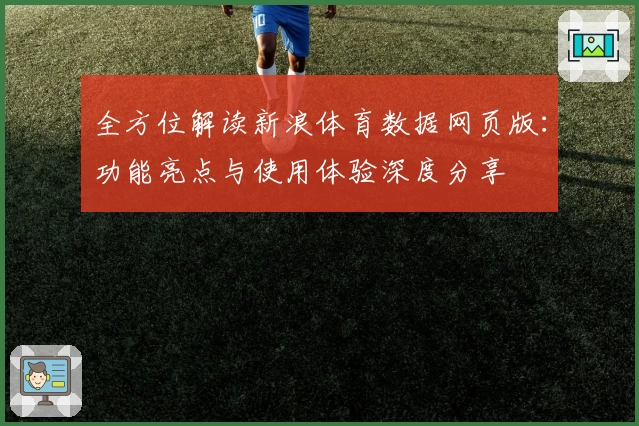 全方位解读新浪体育数据网页版：功能亮点与使用体验深度分享