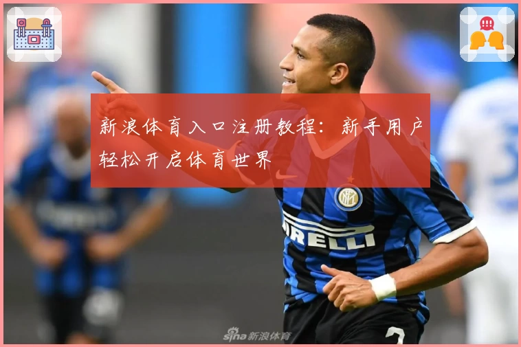 新浪体育入口注册教程：新手用户轻松开启体育世界