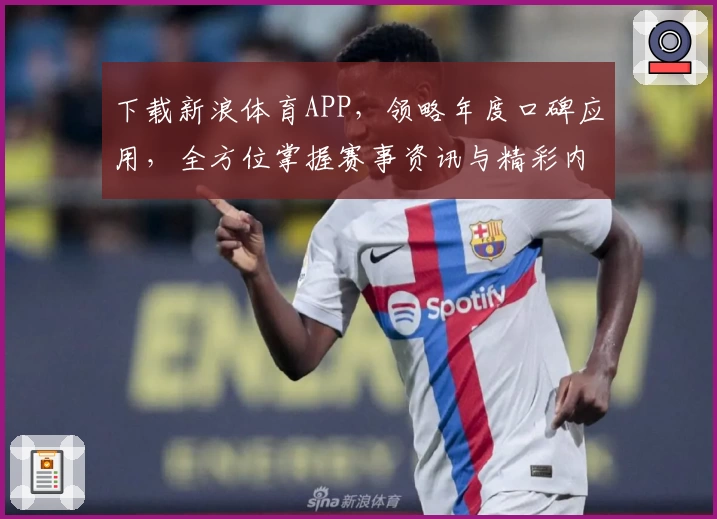下载新浪体育APP,领略年度口碑应用,全方位掌握赛事资讯与精彩内容