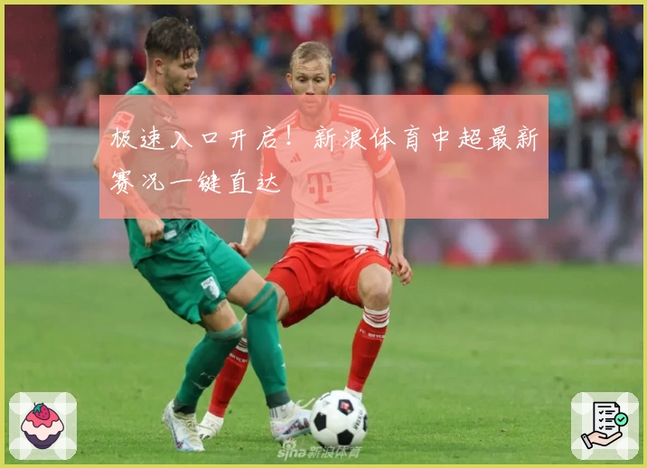 极速入口开启！新浪体育中超最新赛况一键直达