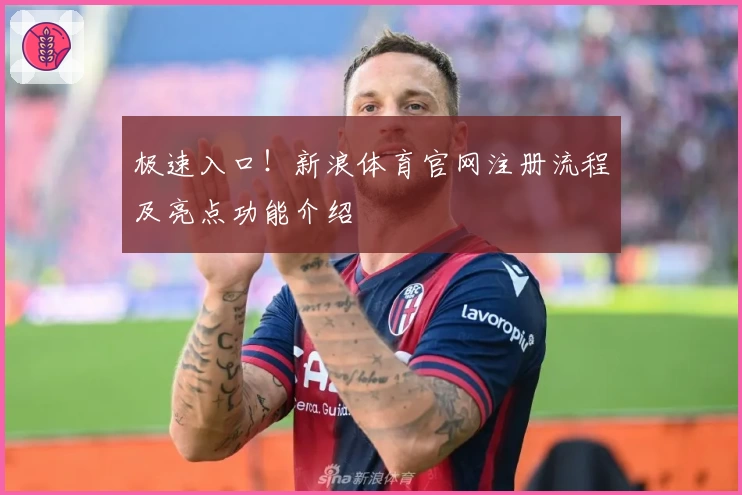 极速入口！新浪体育官网注册流程及亮点功能介绍