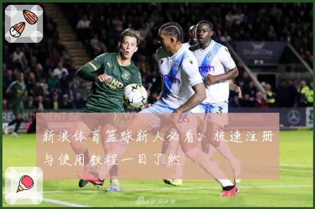 新浪体育篮球新人必看：极速注册与使用教程一目了然