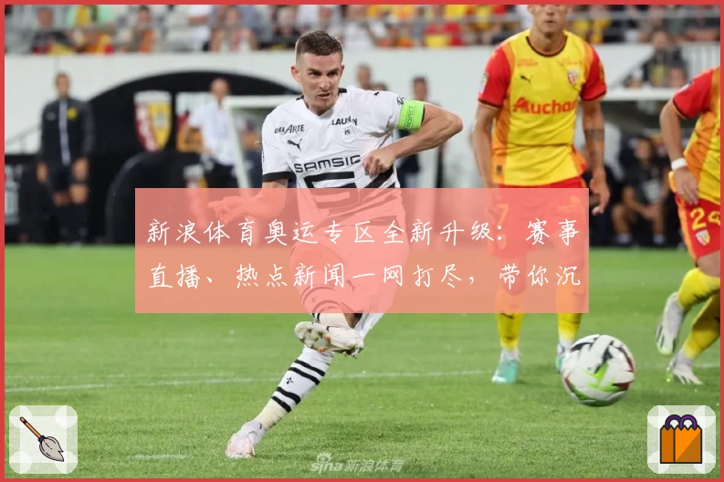 新浪体育奥运专区全新升级：赛事直播、热点新闻一网打尽，带你沉浸式体验奥运精彩