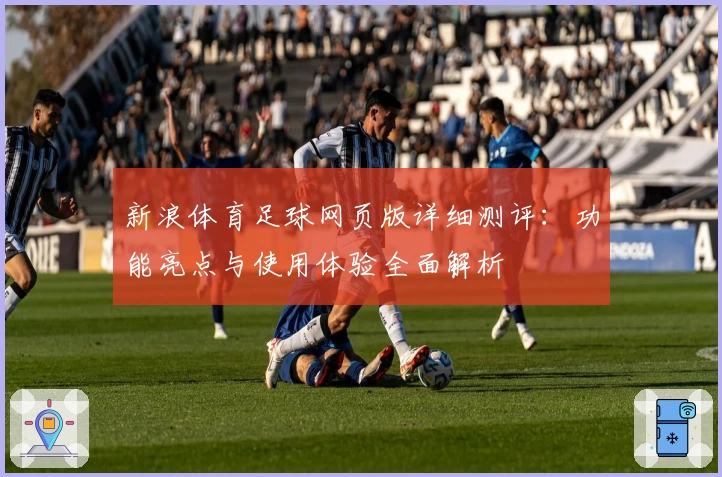 新浪体育足球网页版详细测评：功能亮点与使用体验全面解析