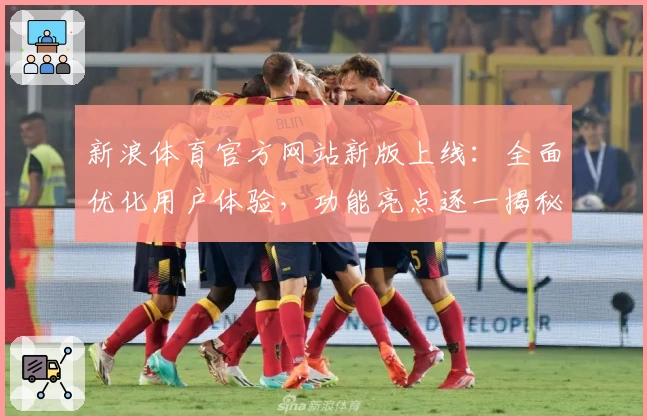 新浪体育官方网站新版上线：全面优化用户体验，功能亮点逐一揭秘