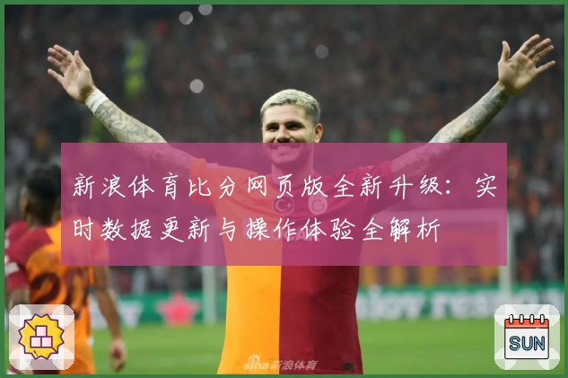 新浪体育比分网页版全新升级：实时数据更新与操作体验全解析