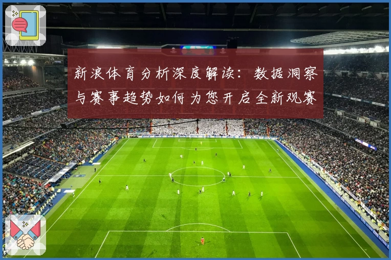 新浪体育分析深度解读:数据洞察与赛事趋势如何为您开启全新观赛体验