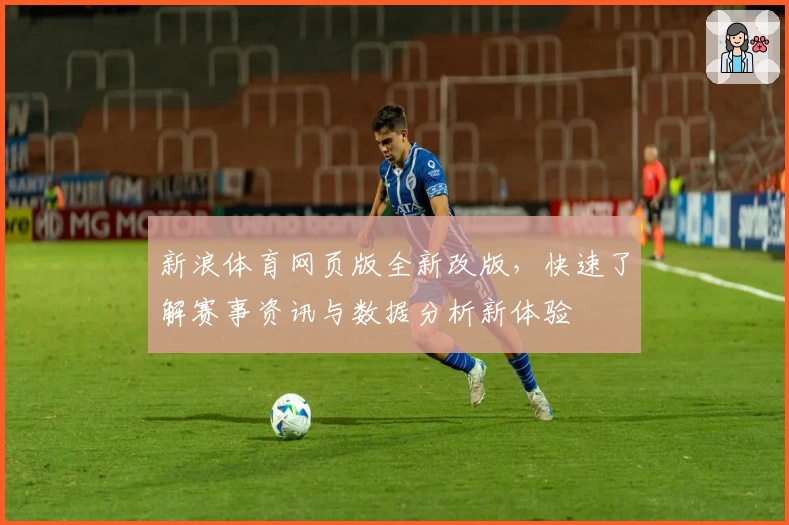 新浪体育网页版全新改版，快速了解赛事资讯与数据分析新体验