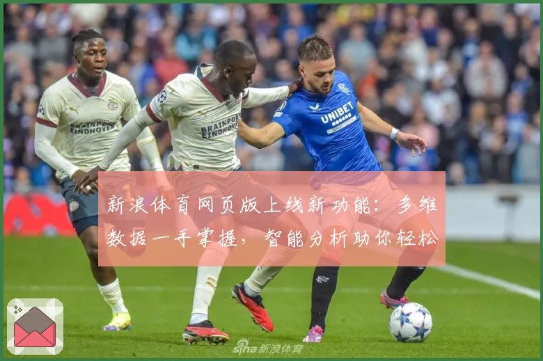 新浪体育网页版上线新功能：多维数据一手掌握，智能分析助你轻松了解赛事动态